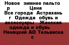 Новое, зимнее пальто, р.42(s).  › Цена ­ 2 500 - Все города, Астрахань г. Одежда, обувь и аксессуары » Женская одежда и обувь   . Ненецкий АО,Тельвиска с.